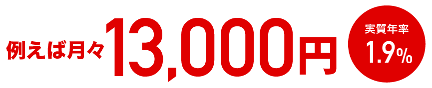 例えば月々16,400円 実質年率3.9%